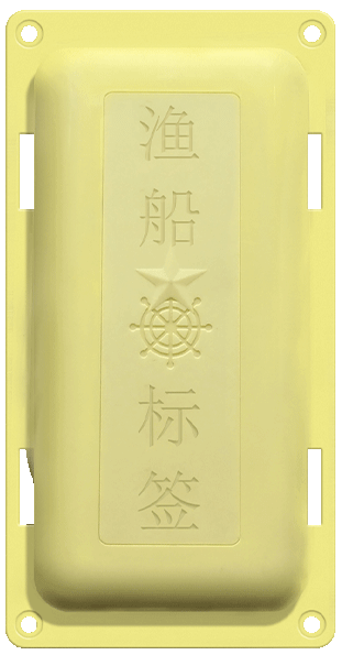 第一代渔船标签