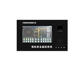 塔机安全监控系统